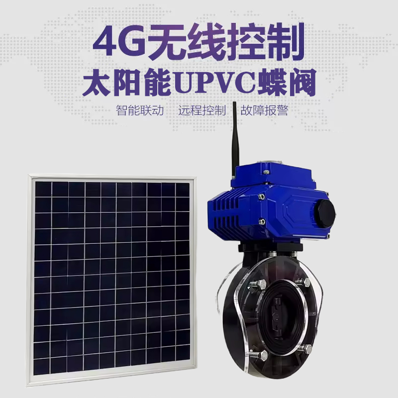 松江皓久 无线太阳能远程控制蝶阀 光伏板发电 精准控制 开关迅速 农田灌溉